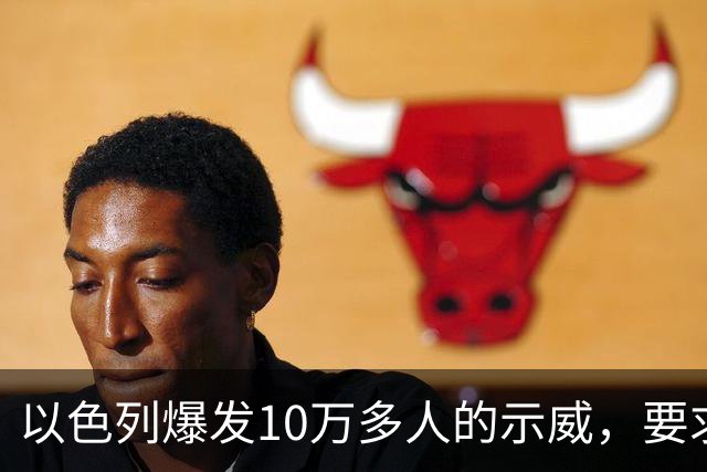 以色列爆发10万多人的示威，要求对10月7日的失败进行调查