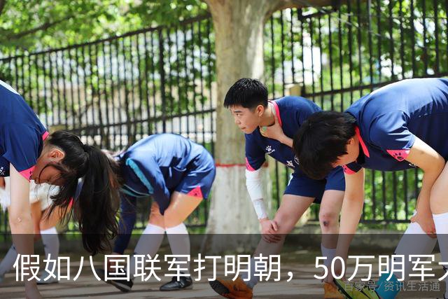 假如八国联军打明朝，50万明军大战5万敌军，明军能取胜吗？