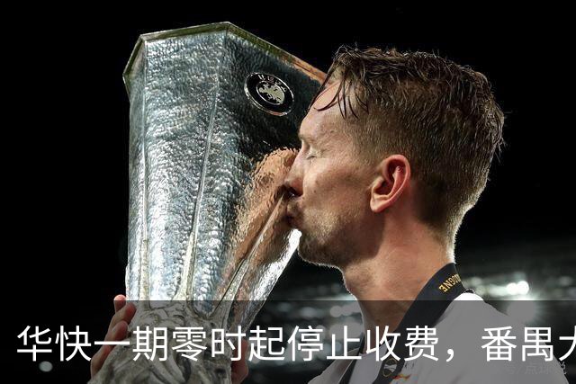 华快一期零时起停止收费，番禺大桥和二期还在收费期内