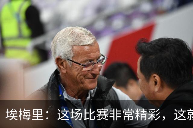 埃梅里：这场比赛非常精彩，这就是我们希望达到并保持的水准