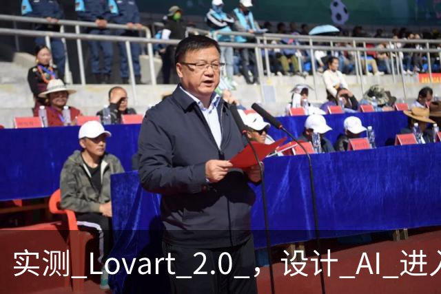 实测 Lovart 2.0 ，设计 AI 进入个人助理时代