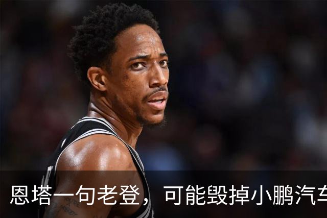 恩塔一句老登，可能毁掉小鹏汽车几年来积攒的口碑