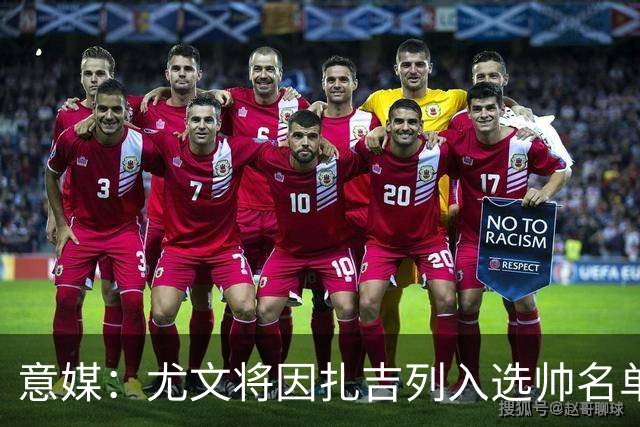 意媒：尤文将因扎吉列入选帅名单，后者希望拿到国米时期薪水