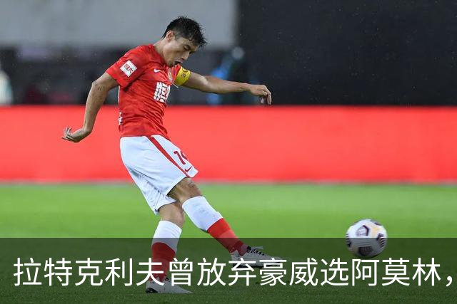 拉特克利夫曾放弃豪威选阿莫林，如今曼联又盯上他
