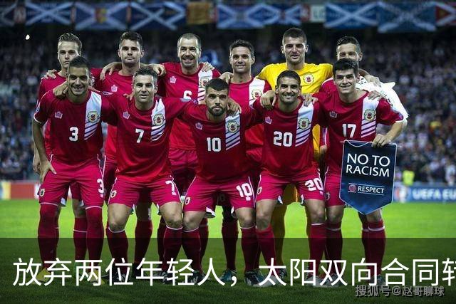放弃两位年轻人，太阳双向合同转向即战力老将