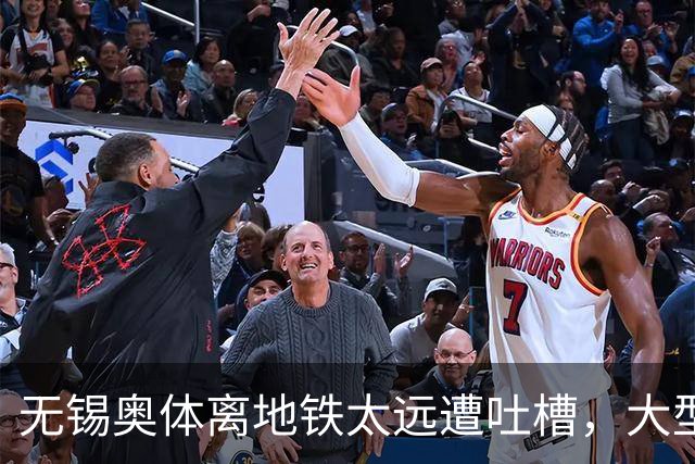 无锡奥体离地铁太远遭吐槽，大型场馆选址如何平衡生态与交通？