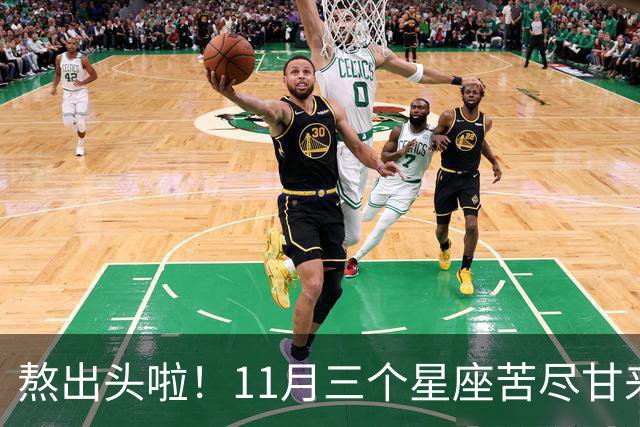 熬出头啦！11月三个星座苦尽甘来，好事接二连三找上门