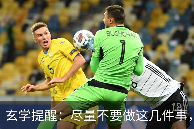 玄学提醒：尽量不要做这几件事，不然会影响你的运势