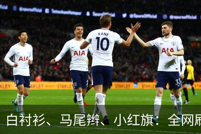 白衬衫、马尾辫、小红旗：全网刷屏的“秦主任”，到底为什么火？