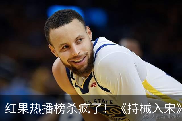 红果热播榜杀疯了！《持械入宋》跌至第2，第一名8243万登顶榜首