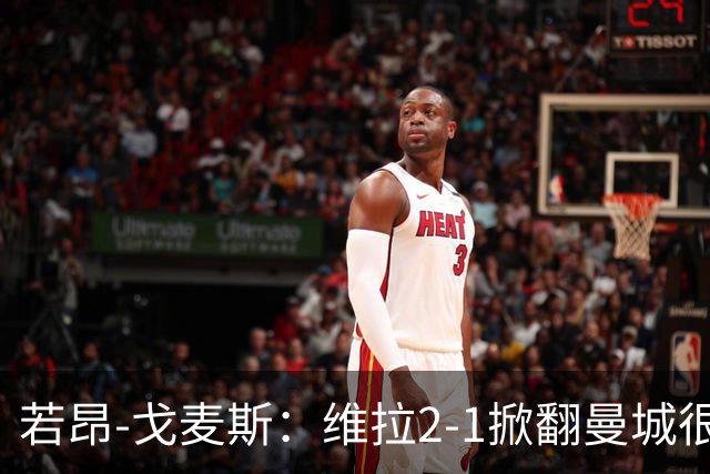 若昂-戈麦斯：维拉2-1掀翻曼城很特别