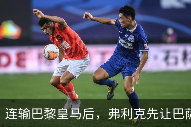 连输巴黎皇马后，弗利克先让巴萨球员做三件事