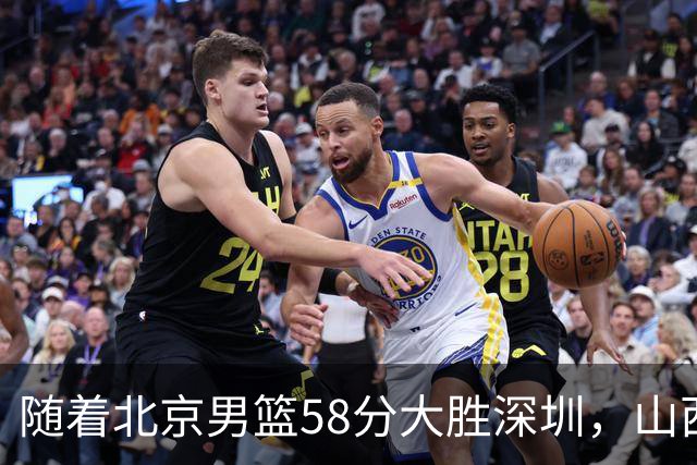 随着北京男篮58分大胜深圳，山西11分战胜上海，广东18分大胜广厦，夺冠格局开始改写，北京男篮逐渐突出