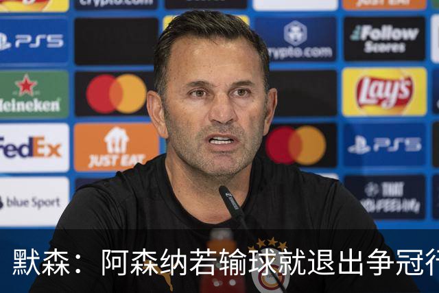 默森：阿森纳若输球就退出争冠行列 本场极其重要