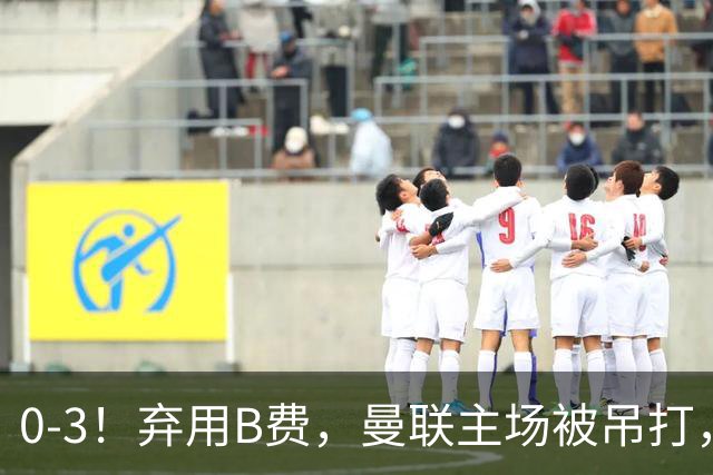 0-3！弃用B费，曼联主场被吊打，8场不胜俯冲降级区，卡里克下课成定局