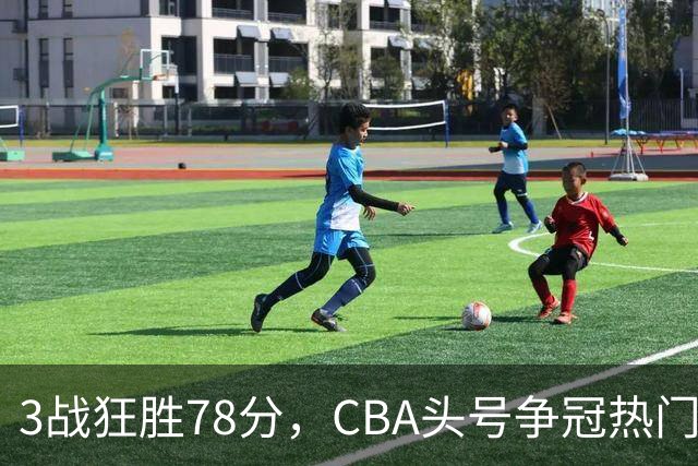 3战狂胜78分，CBA头号争冠热门浮出水面，豪赌多年要圆梦了？