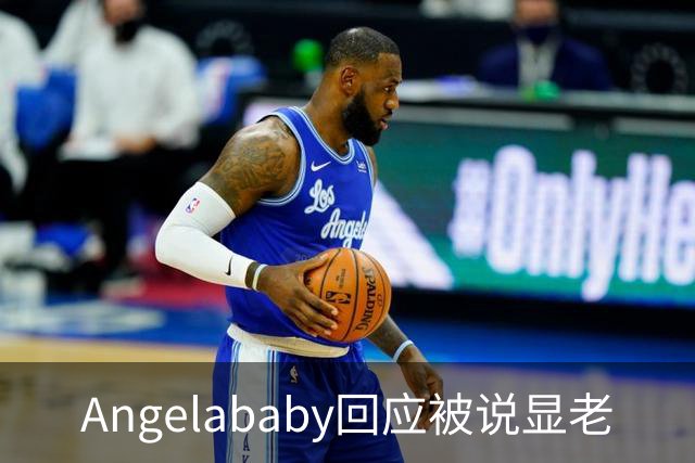 Angelababy回应被说显老