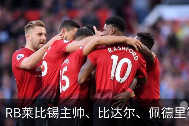RB莱比锡主帅、比达尔、佩德里等同行集体歌颂梅西！